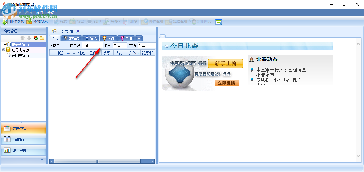 北森简历捕快 1.3官方版