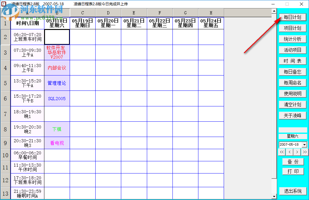 凌峰日程表 2.8 官方版