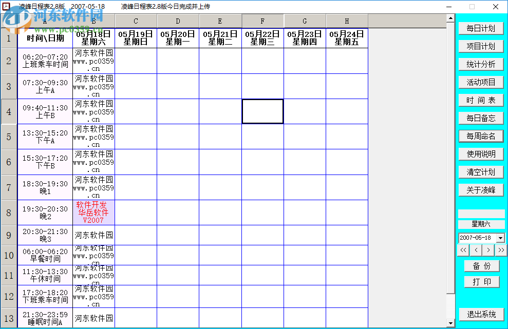 凌峰日程表 2.8 官方版
