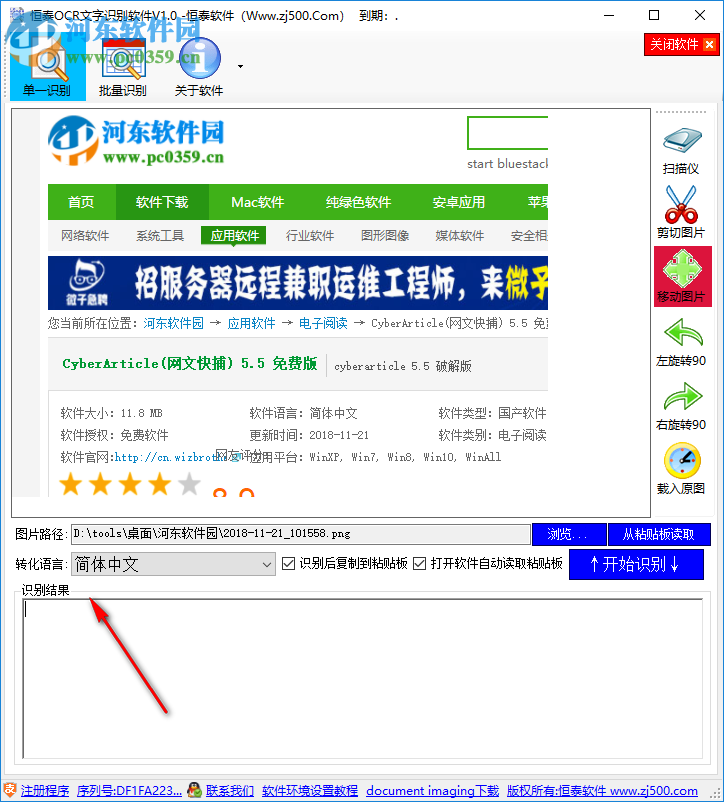恒泰OCR文字识别软件 1.0 官方版