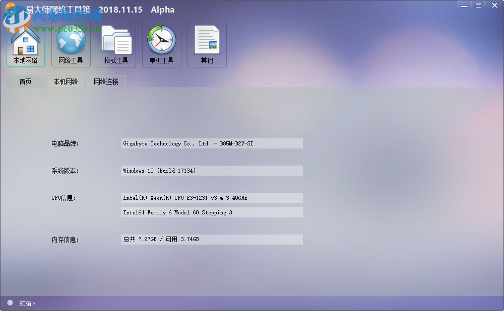 易大师网络工具箱 2018.12.18 官方版