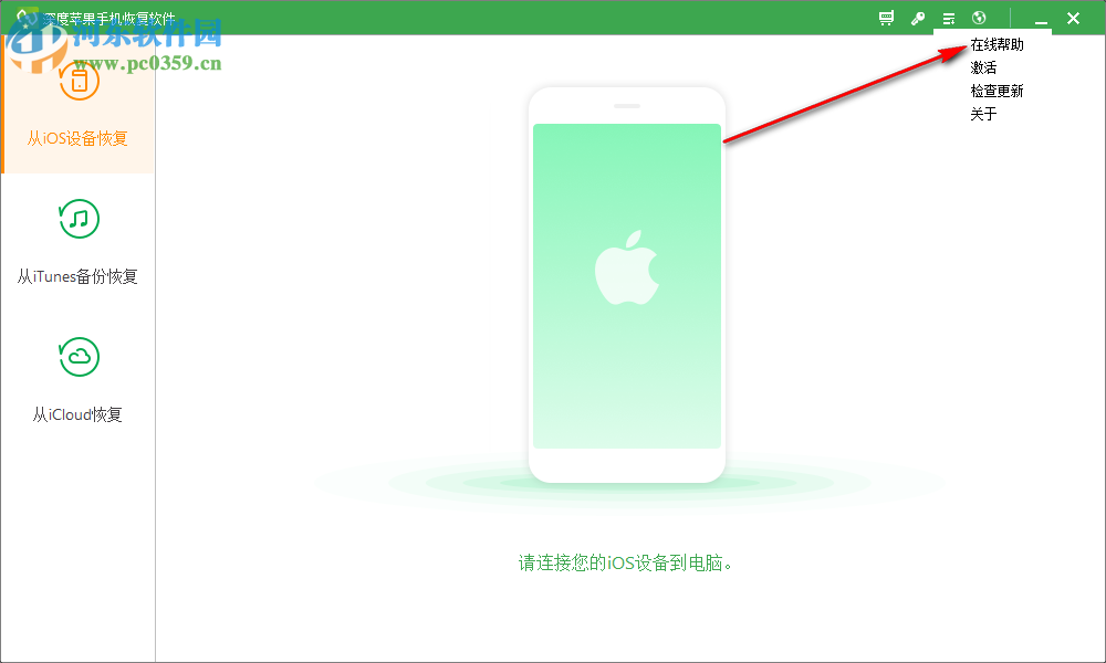深度苹果手机恢复软件