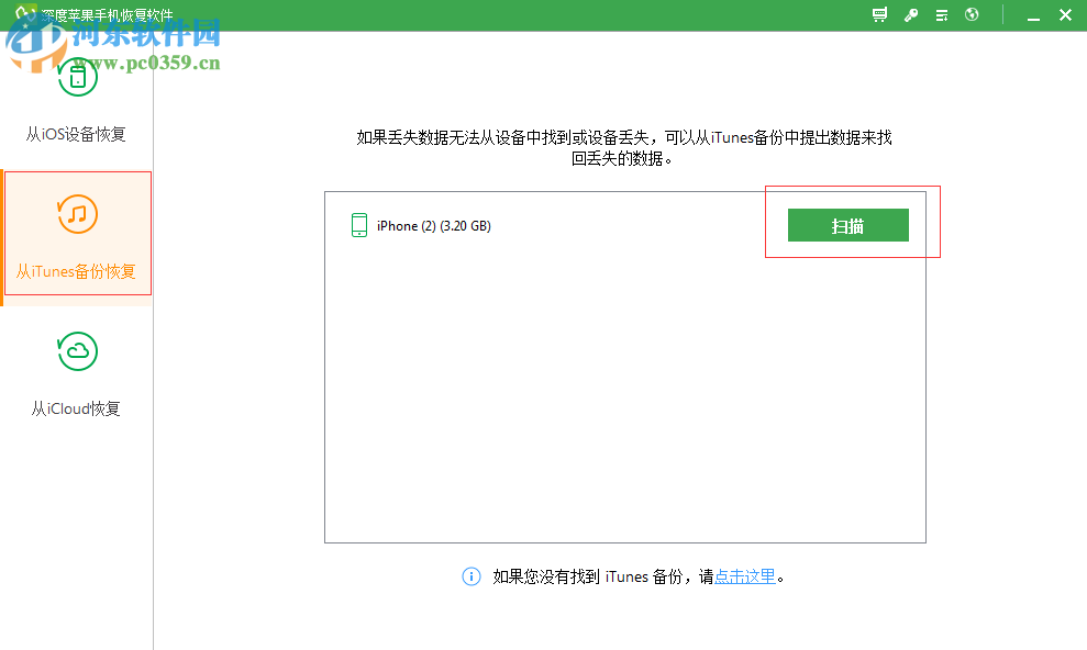深度苹果手机恢复软件