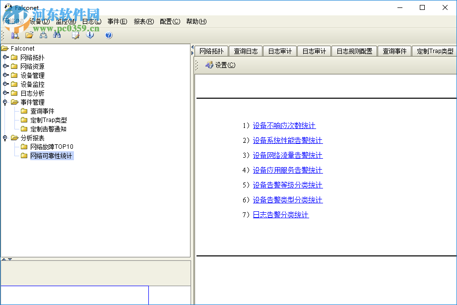 Falconet(网络管理软件) 2.3 官方版