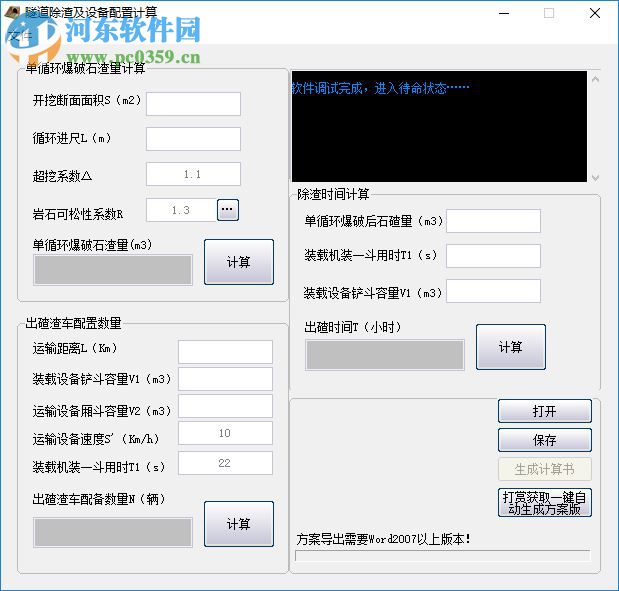芝麻开门隧道施工计算软件