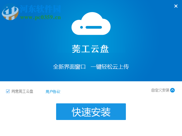 莞工云盘下载 3.0.0.0 官方版