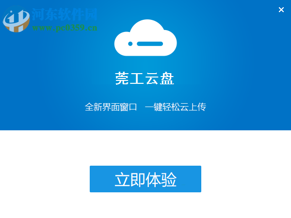 莞工云盘下载 3.0.0.0 官方版