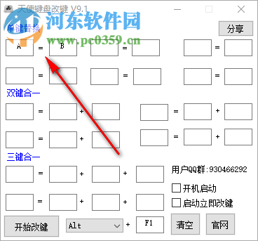 天使键盘改键工具 9.1 绿色免费版