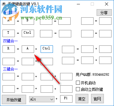 天使键盘改键工具 9.1 绿色免费版