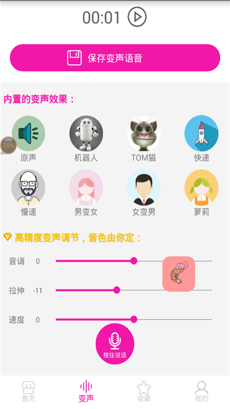 皮皮虾语音包变声器(2)