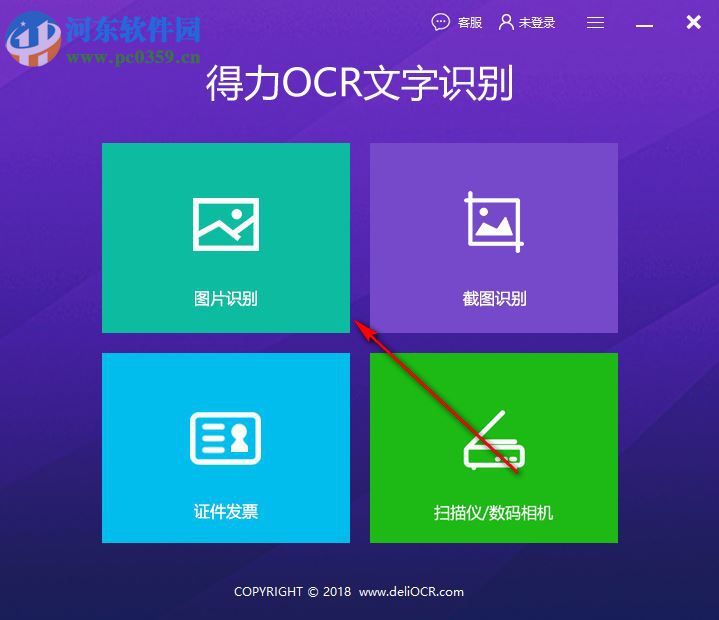 得力OCR文字识别软件