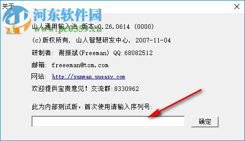 山人通用输入法 0.26 官方版