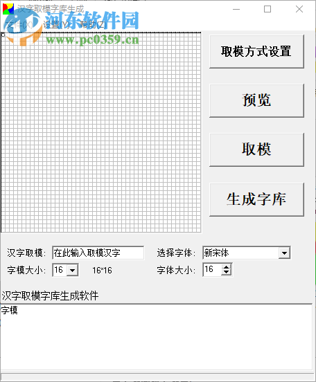 汉字取模字库生成 0.1.2 绿色破解版