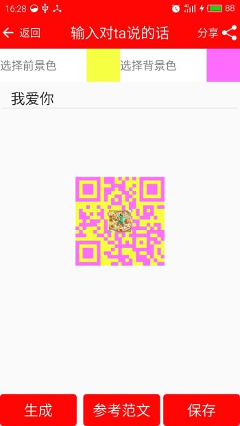 二维码情书生成器(2)