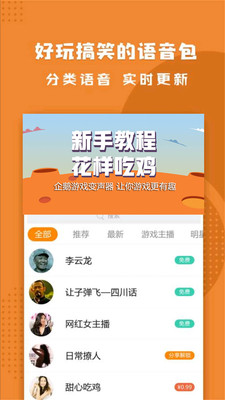 企鹅游戏变声器(1)