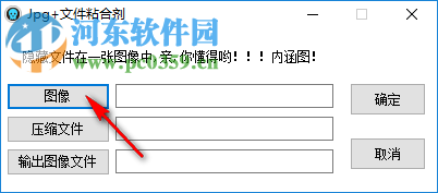 Jpg+文件粘合剂(文件隐藏到图片) 3.3.9.0 绿色版