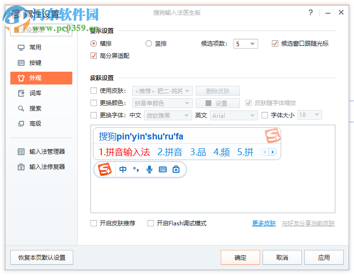 搜狗输入法医生版 1.1.0.1278 官方版