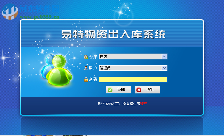 易特物资出入库系统