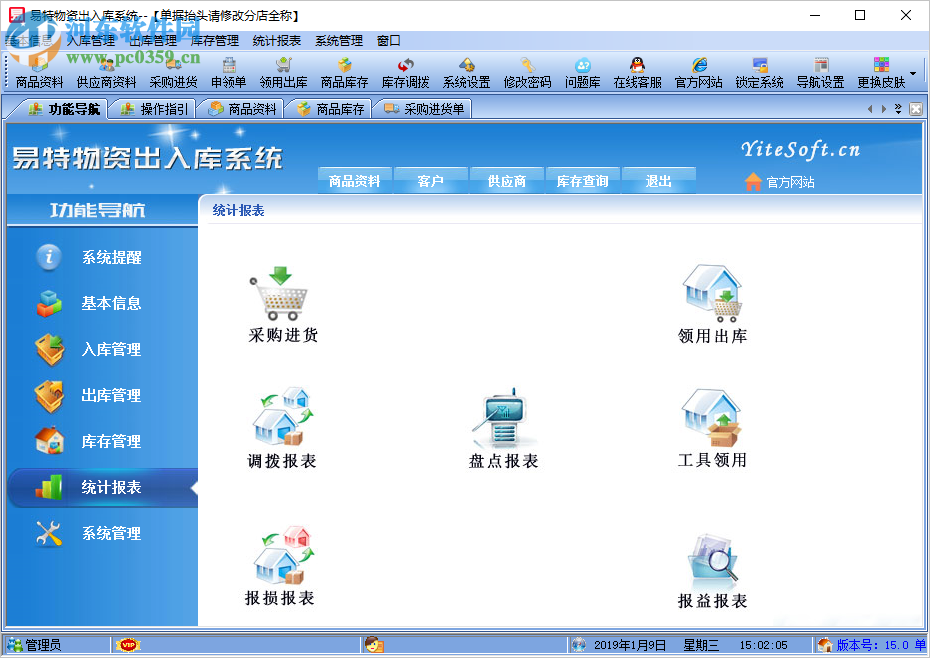 易特物资出入库系统