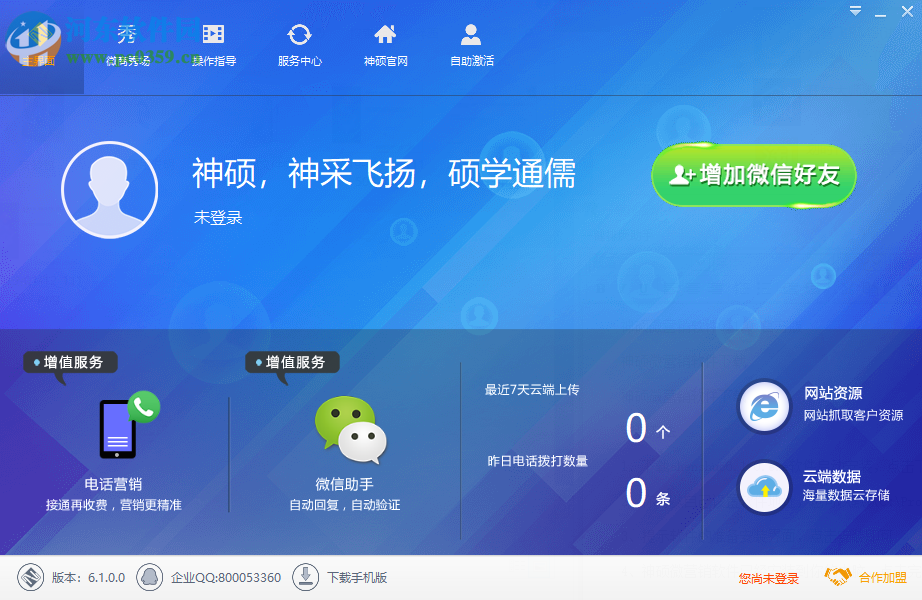 神硕微营销软件 6.1.0 官方版