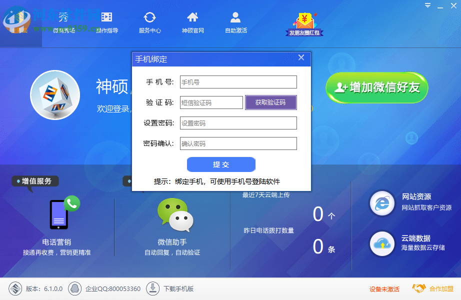 神硕微营销软件 6.1.0 官方版