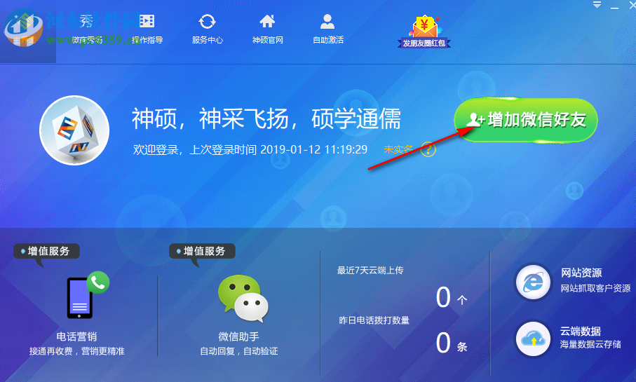 神硕微营销软件 6.1.0 官方版