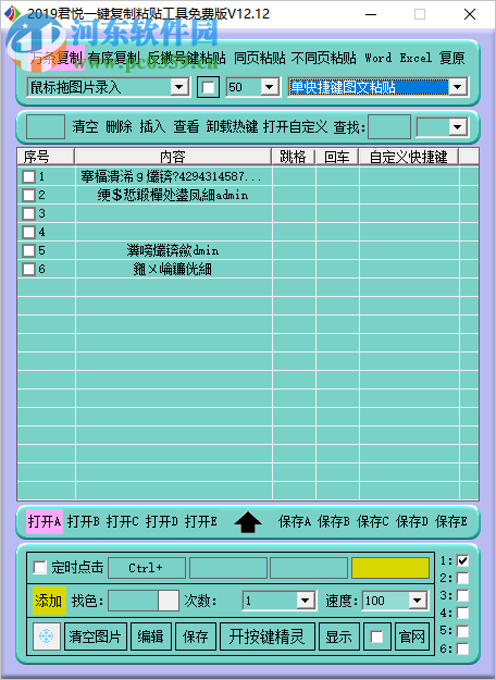 君悦一键复制粘贴工具 12.12 免费版
