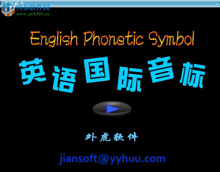 英语音标殿堂(phoneticshome) 10.0.0 官方版