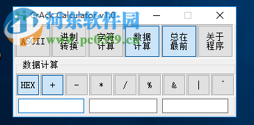 CrAck Calculator(进制计算工具) 1.0 绿色版