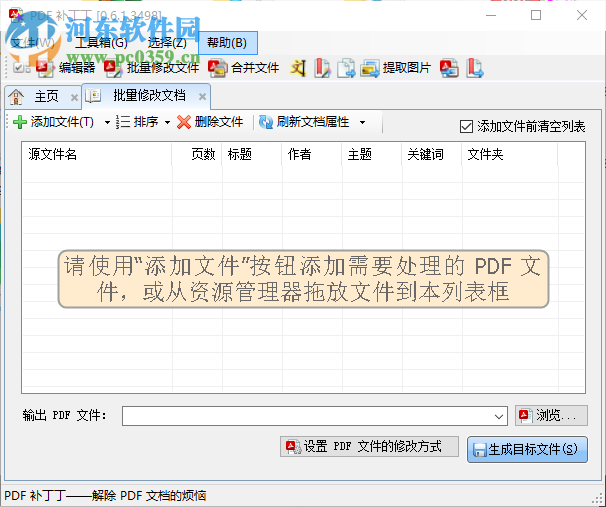 PDF补丁丁(pdf文件信息修改)