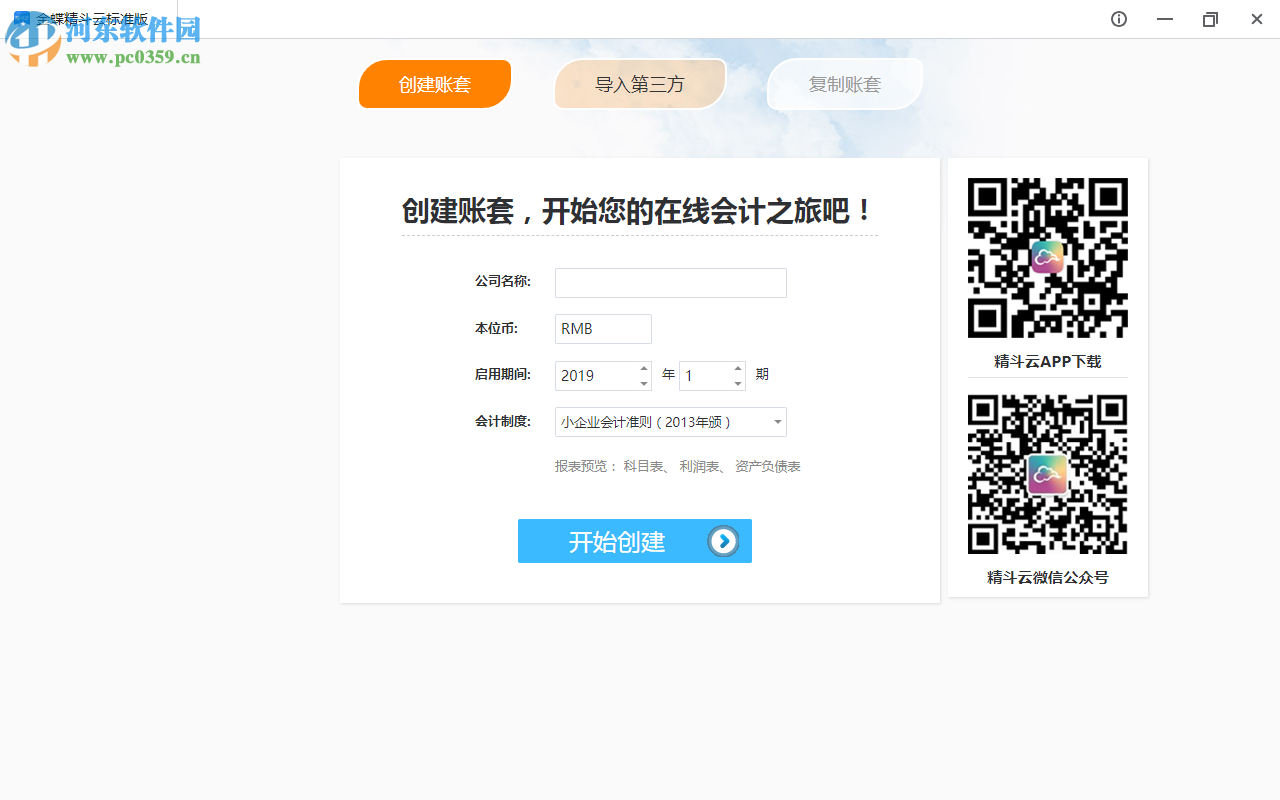 金蝶精斗云标准版 3.0 官方版