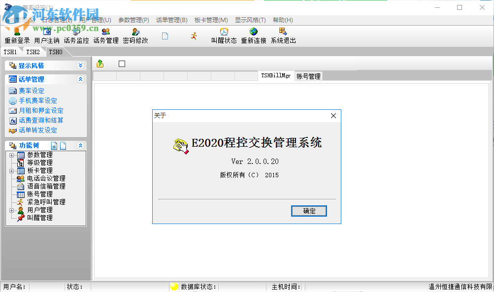 E2020程控交换管理系统网络版 2.0.0.21 官方版