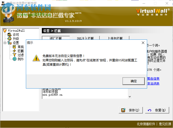 微盾非法信息拦截专家 1.1.9.1019 官方版