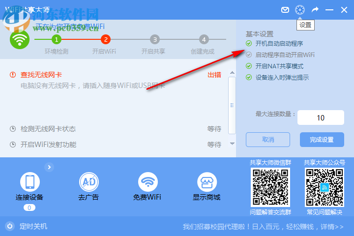 wifi共享大师win10版 3.0.0.5 官方版