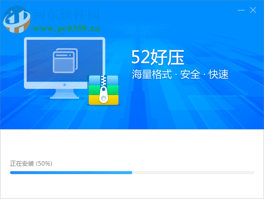 52好压 2019.3.4.665 官方版