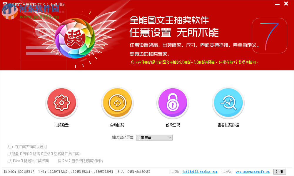 全能图文王抽奖软件 7.0.1.4 官方版