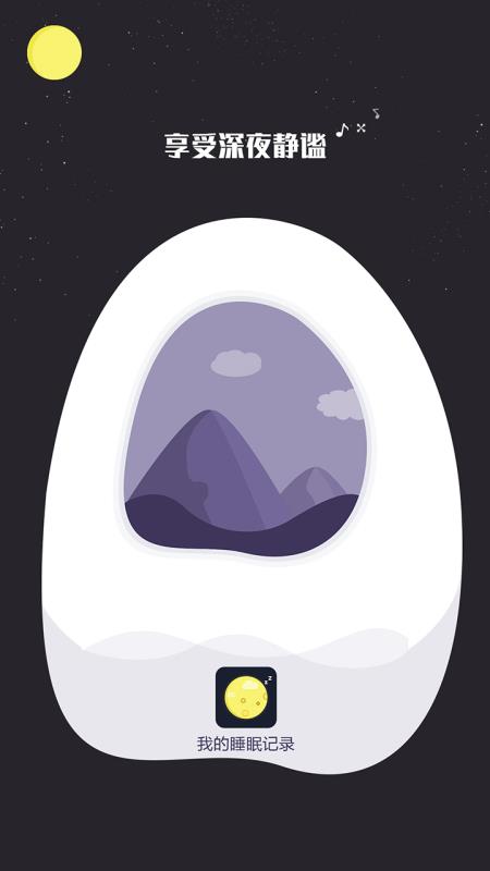 睡眠监测记录(2)