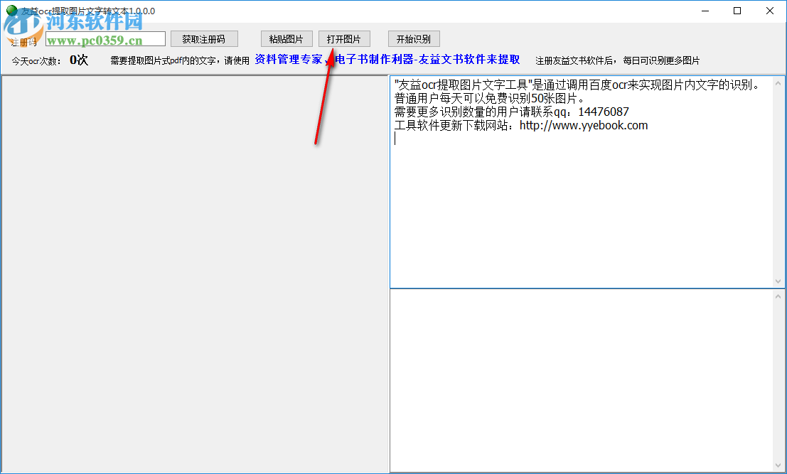 友益ocr提取图片文字工具 1.0 绿色版