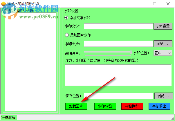 橘子水印添加器 1.0 免费版
