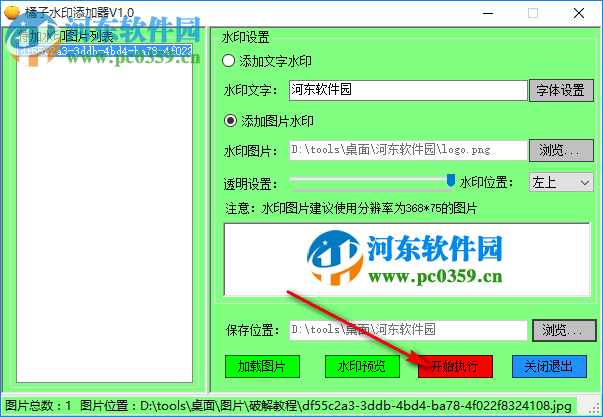 橘子水印添加器 1.0 免费版