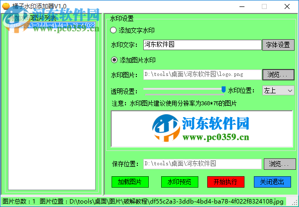 橘子水印添加器 1.0 免费版