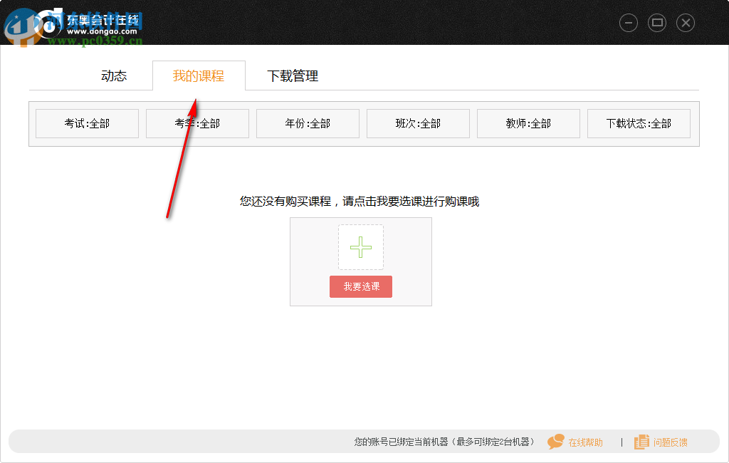东奥会计在线pc端 1.3.1.1 官方版