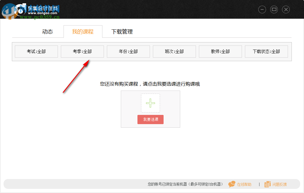 东奥会计在线pc端 1.3.1.1 官方版
