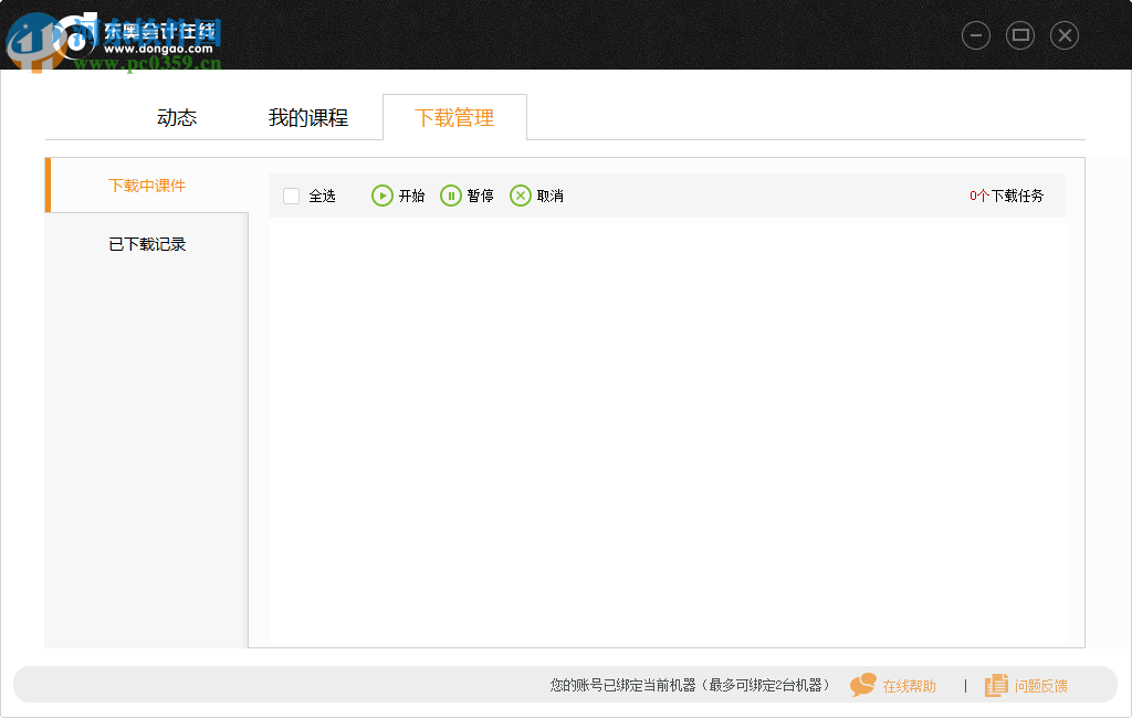 东奥会计在线pc端 1.3.1.1 官方版