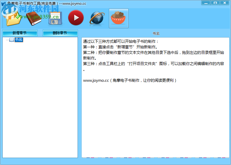 角摩电子书制作工具 1.0 免费版