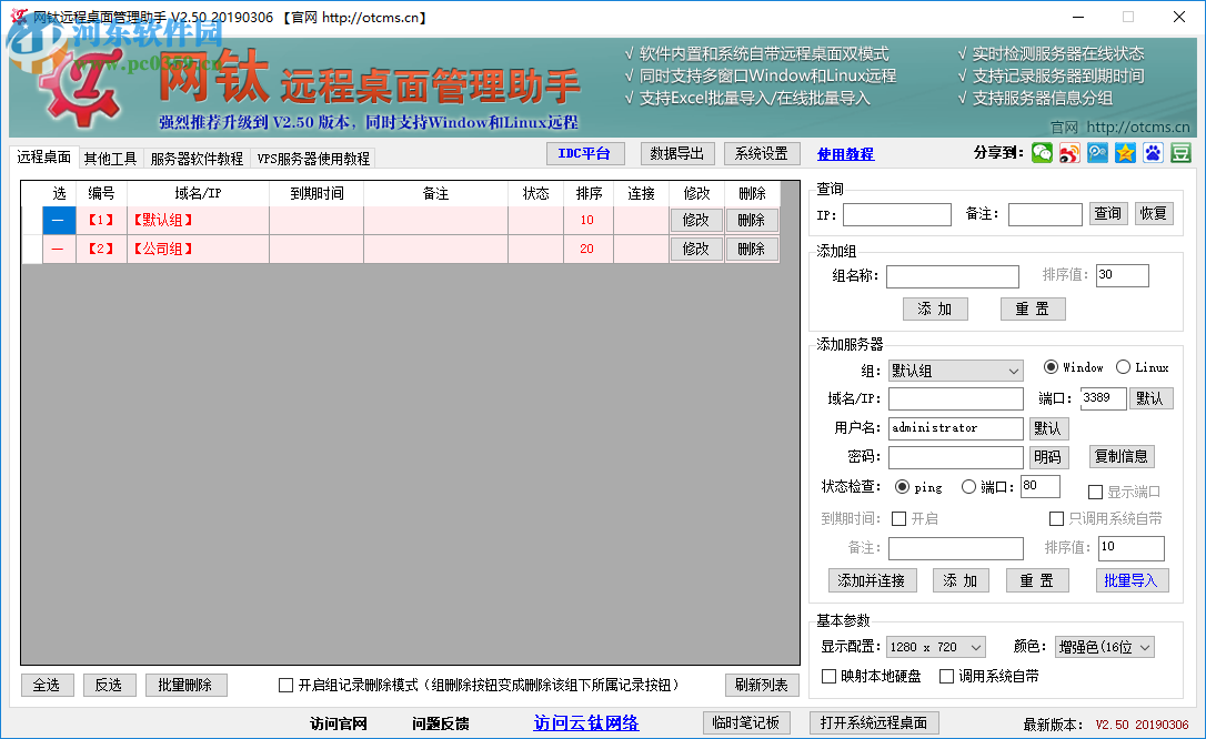 网钛远程桌面管理助手