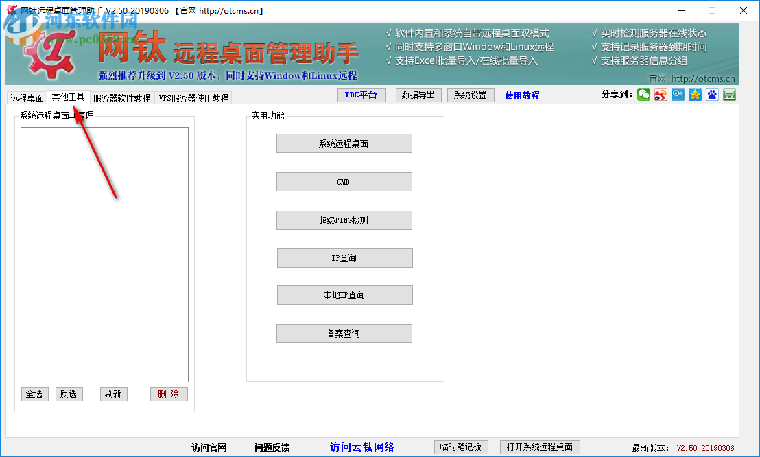 网钛远程桌面管理助手