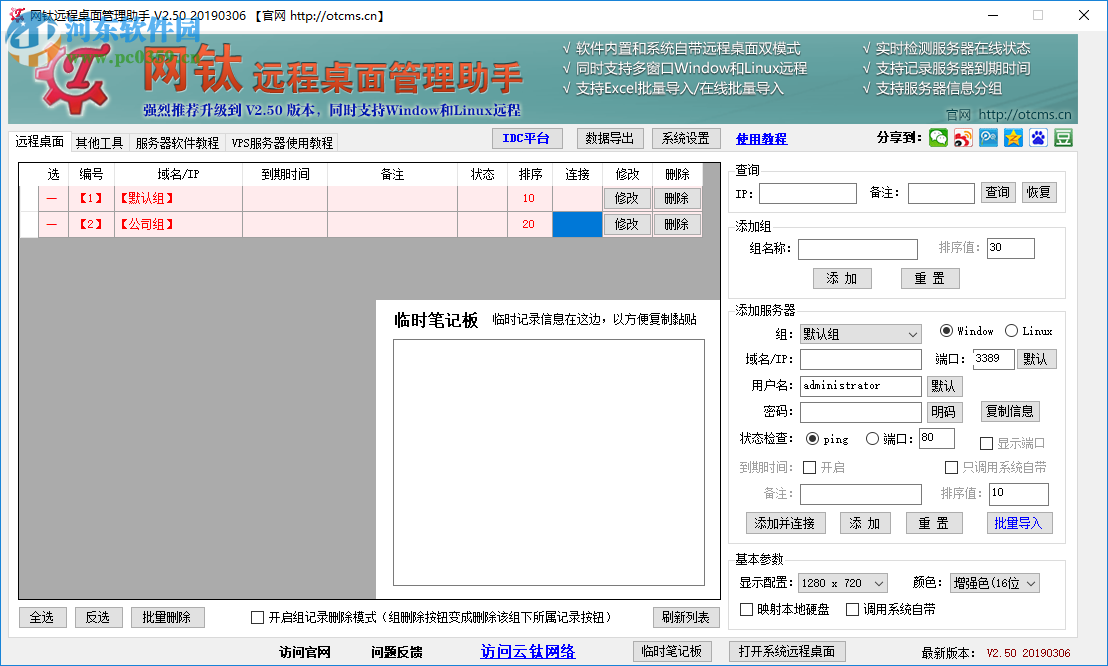 网钛远程桌面管理助手
