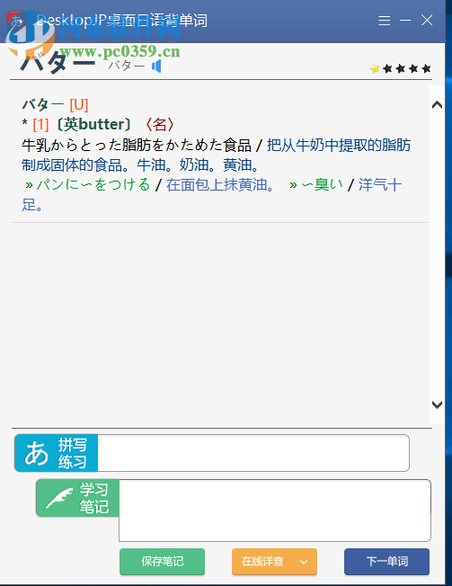 DesktopJP桌面日语背单词软件