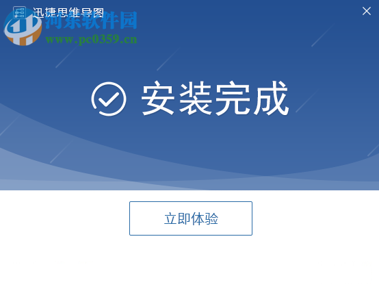 迅捷思维导图软件 1.0 官方版